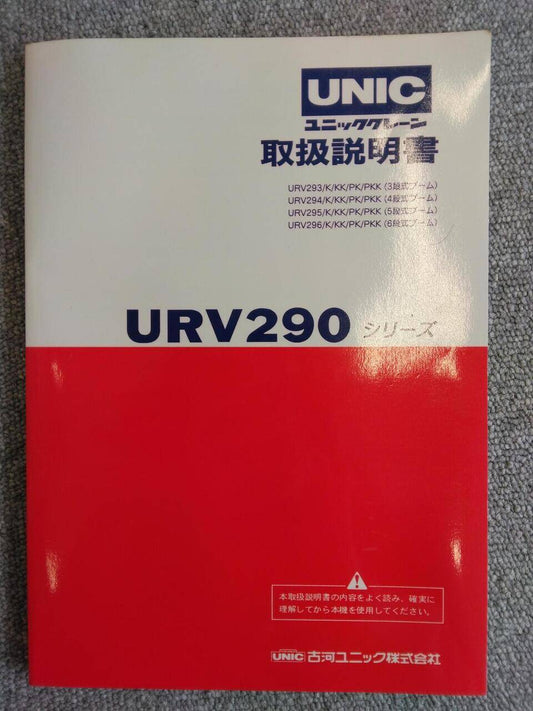 取扱説明書 　UNIC (中古)