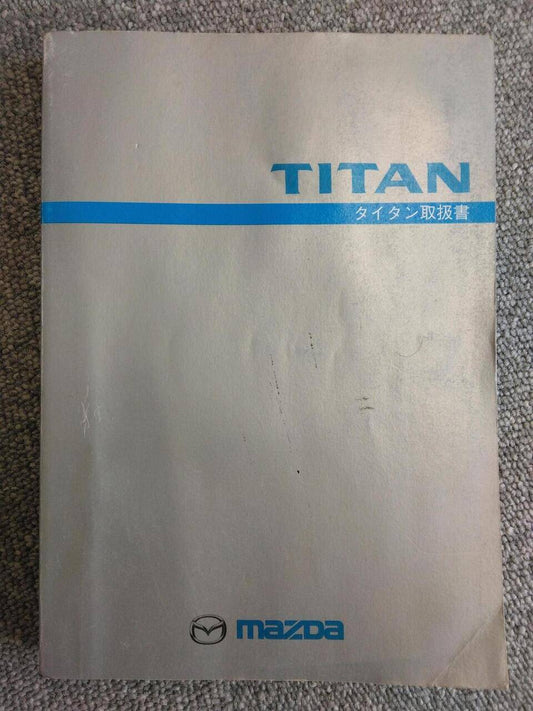 マニュアル　取扱説明書 　マツダ　TITAN　 (中古)