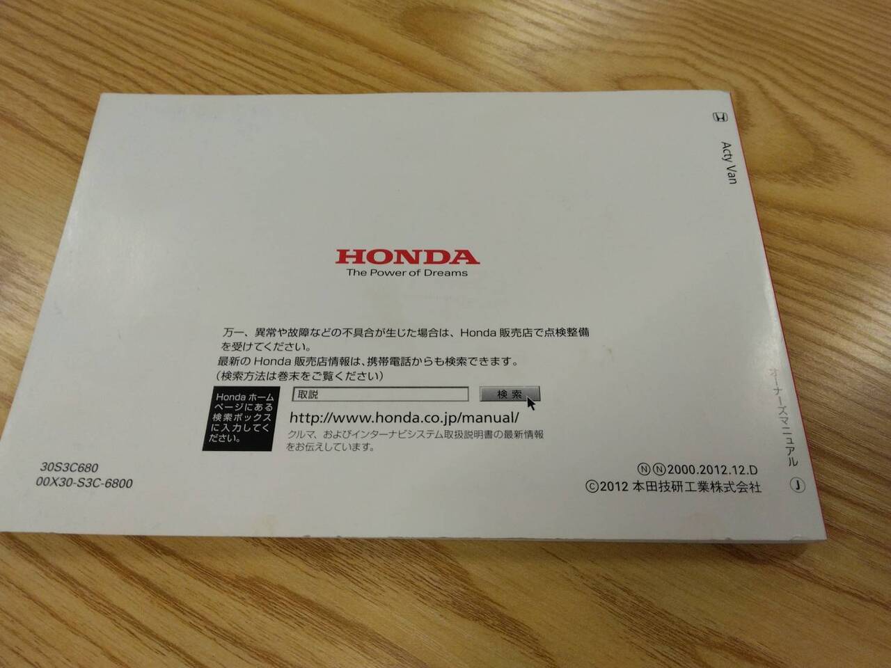 取扱説明書 　ホンダ　アクティバン (中古)