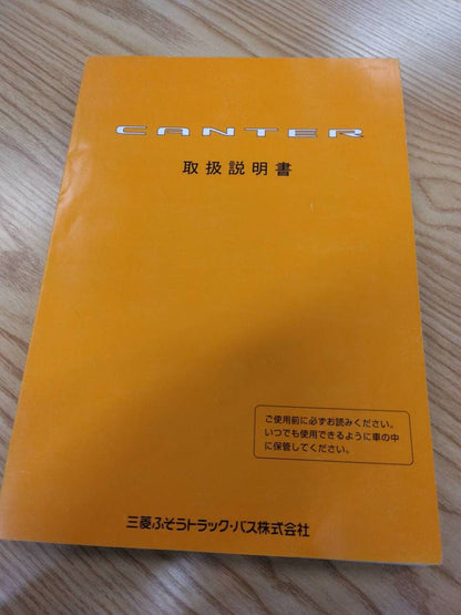 取扱説明書 　三菱ふそう　キャンター (中古)