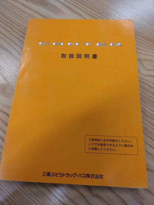 取扱説明書 　三菱ふそう　キャンター (中古)