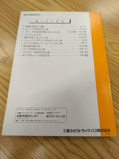 取扱説明書 　三菱ふそう　キャンター (中古)