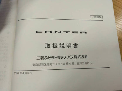 取扱説明書 　三菱ふそう　キャンター (中古)