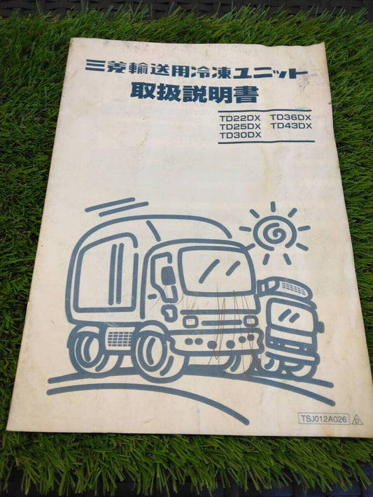 取扱説明書 　三菱/輸送用冷凍ユニット (中古)