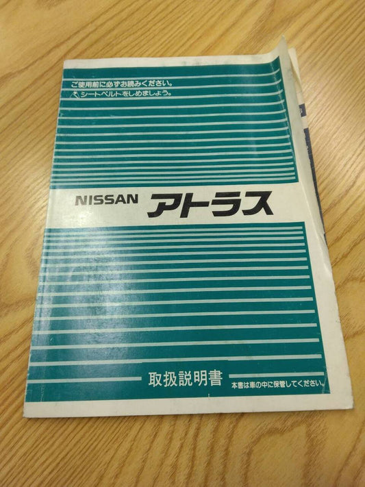 取扱説明書 　ニッサン　アトラス (中古)