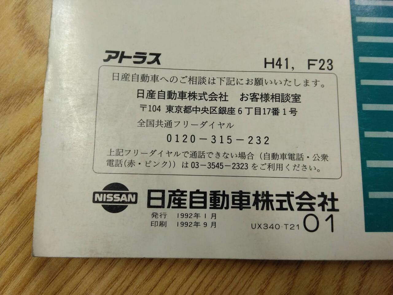 取扱説明書 　ニッサン　アトラス (中古)