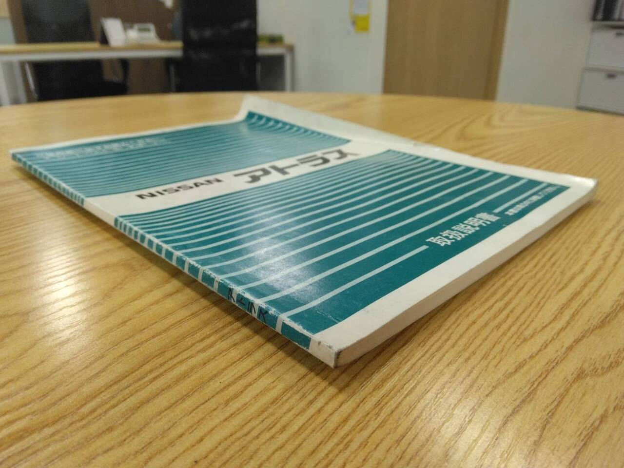取扱説明書 　ニッサン　アトラス (中古)