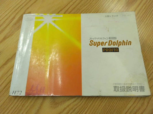 取扱説明書 　日野　プロフィア (中古)