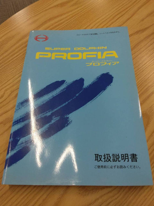 取扱説明書 　日野　プロフィア　 (中古)