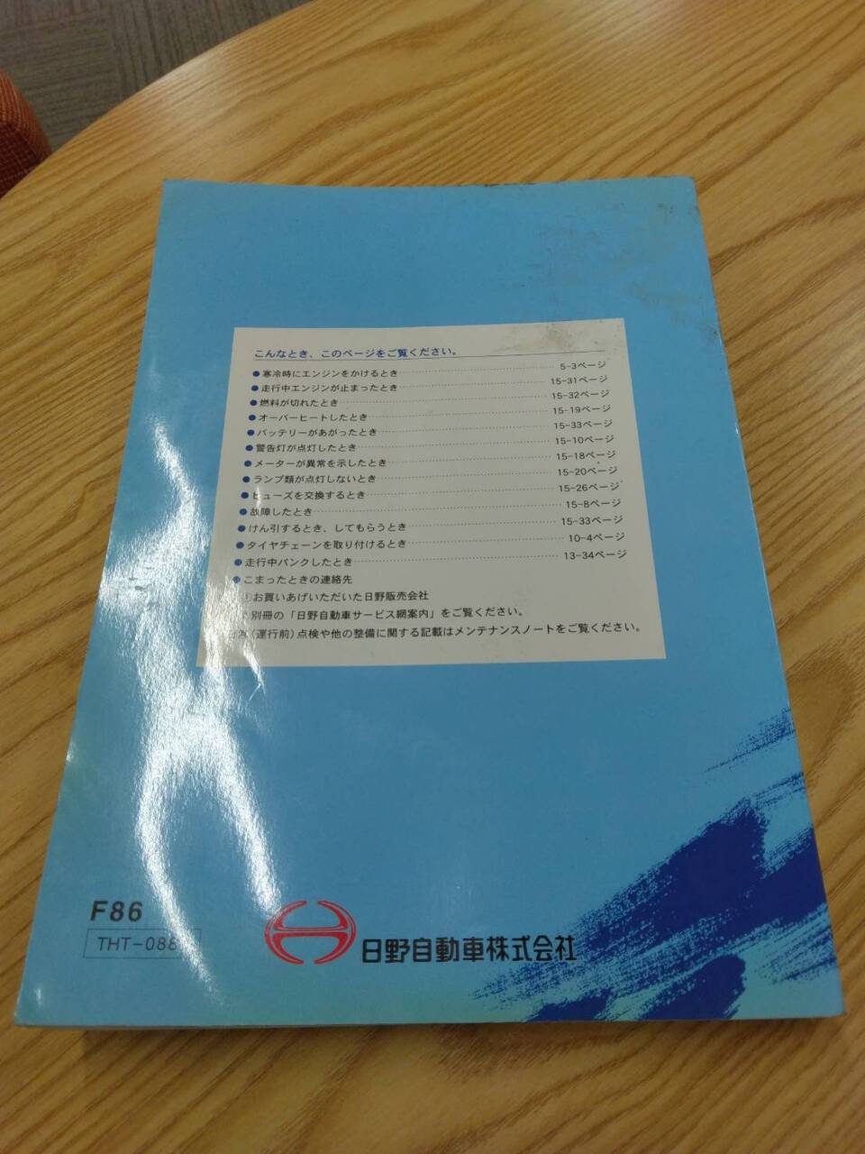 取扱説明書 　日野　プロフィア　 (中古)
