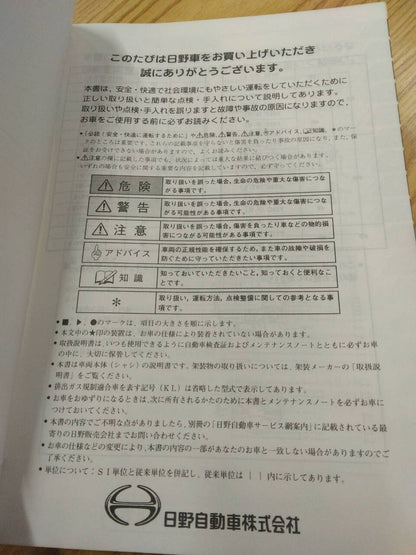 取扱説明書 　日野　プロフィア　 (中古)