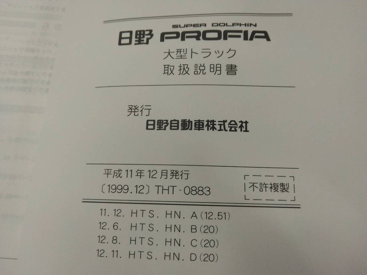 取扱説明書 　日野　プロフィア　 (中古)