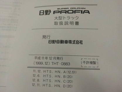 取扱説明書 　日野　プロフィア　 (中古)
