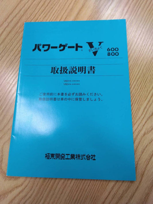 取扱説明書 　極東開発　パワーゲートV (中古)
