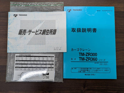 取扱説明書　タダノ　カーゴクレーン　TM-ZR300 TM-ZR360  発行：2001年10月（中古）