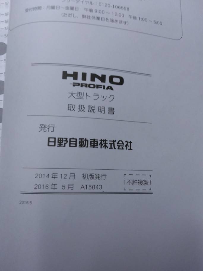 取扱説明書　日野　QPG-FS1EWEG（中古）