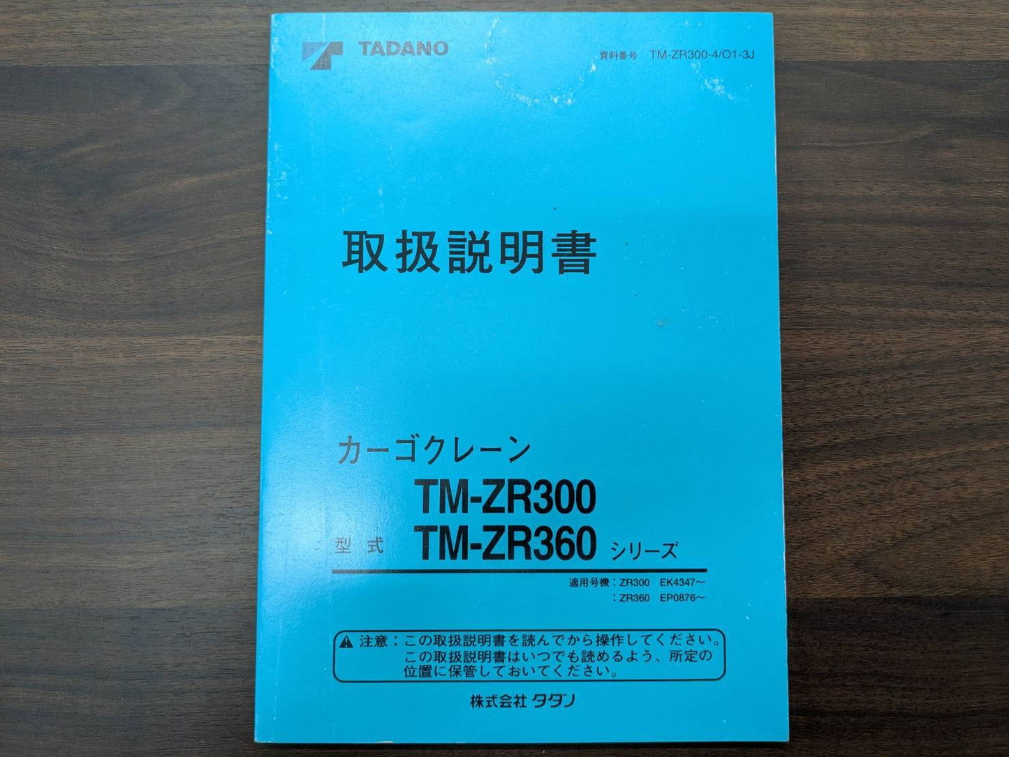 取扱説明書　タダノ　カーゴクレーン　TM-ZR300 TM-ZR360  発行：2001年10月（中古）