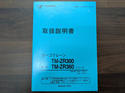取扱説明書　タダノ　カーゴクレーン　TM-ZR300 TM-ZR360  発行：2001年10月（中古）