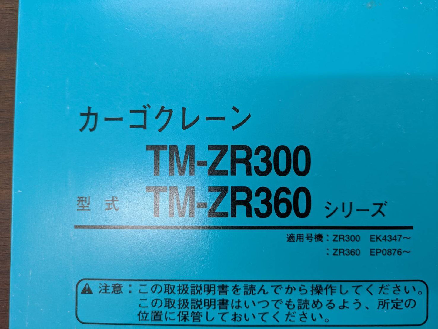 取扱説明書　タダノ　カーゴクレーン　TM-ZR300 TM-ZR360  発行：2001年10月（中古）