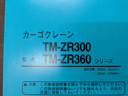 取扱説明書　タダノ　カーゴクレーン　TM-ZR300 TM-ZR360  発行：2001年10月（中古）