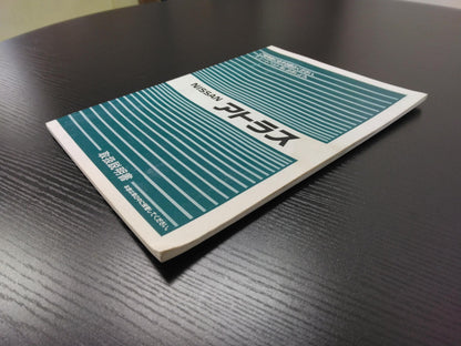 取扱説明書 　ニッサン　アトラス (中古)