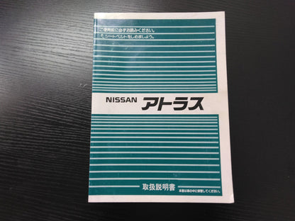 取扱説明書 　ニッサン　アトラス (中古)