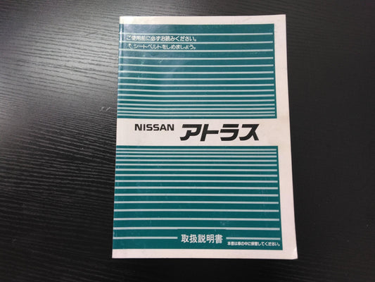 取扱説明書 　ニッサン　アトラス (中古)
