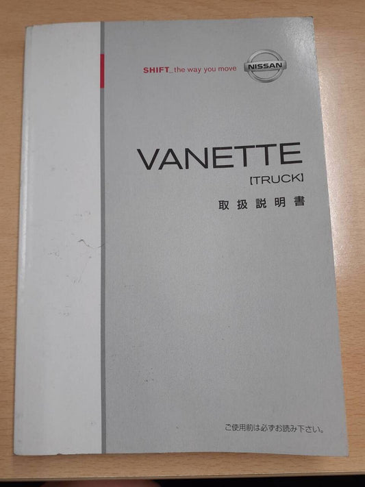 取扱説明書 　日産　バネット（中古）
