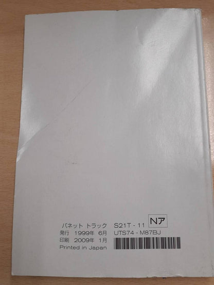取扱説明書 　日産　バネット（中古）