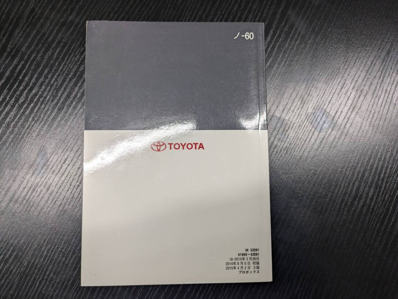 マニュアル　取扱説明書 　【トヨタ】　【プロボックス】 (中古)