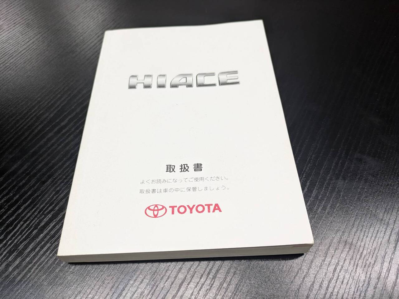 マニュアル　取扱説明書 　【トヨタ】　【ハイエース】 (中古)