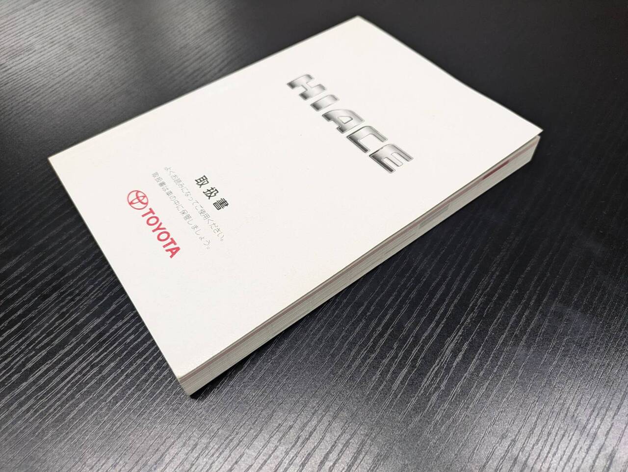 マニュアル　取扱説明書 　【トヨタ】　【ハイエース】 (中古)