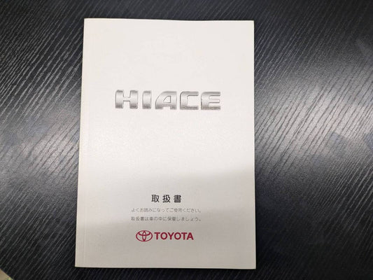 マニュアル　取扱説明書 　【トヨタ】　【ハイエース】 (中古)