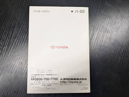 マニュアル　取扱説明書 　【トヨタ】　【ハイエース】 (中古)
