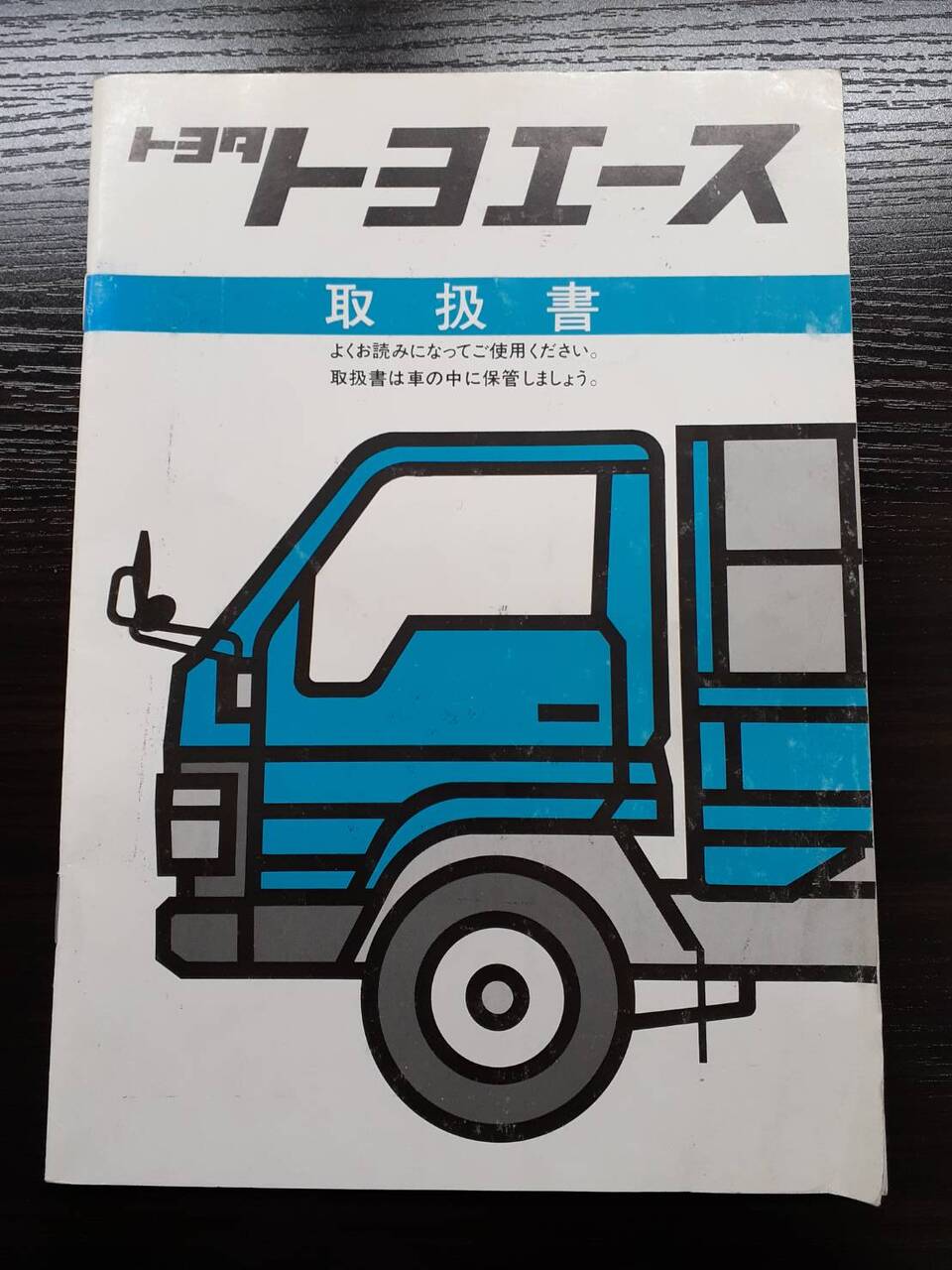 取扱説明書 　トヨタ　トヨエース (中古)