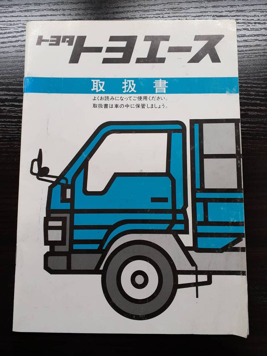 取扱説明書 　トヨタ　トヨエース (中古)
