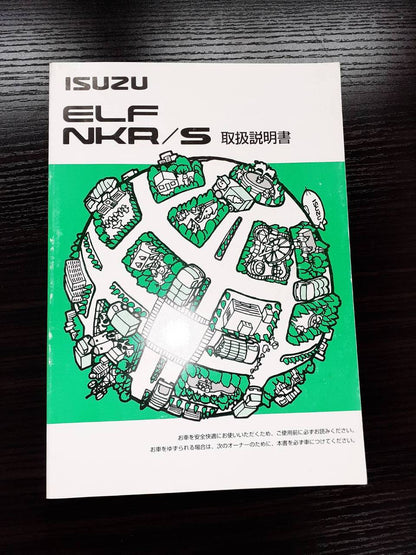 取扱説明書　いすゞ　エルフ(中古)