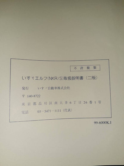 取扱説明書　いすゞ　エルフ(中古)
