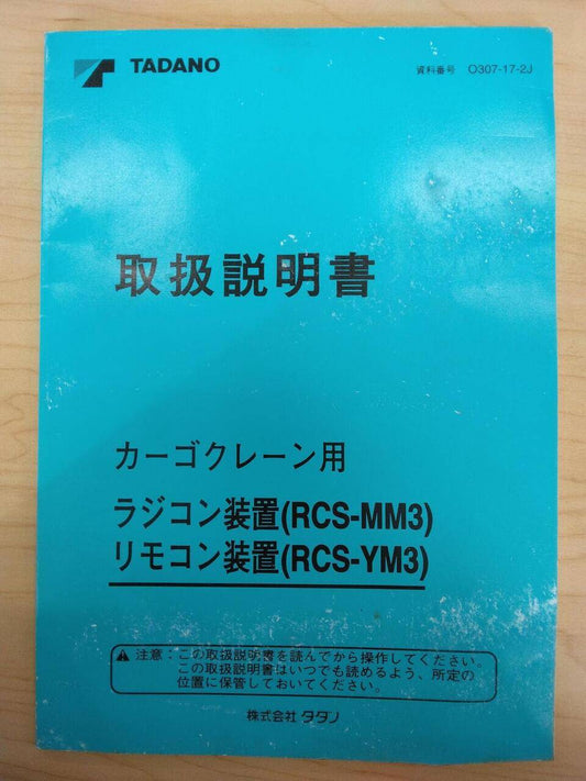 取扱説明書 　TADANO　カーゴクレーン用 (中古)