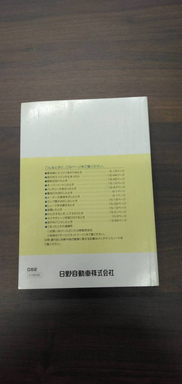 マニュアル　取扱説明書 　【日野】　【デュトロ】 (中古)