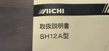 マニュアル　取扱説明書 　【アイチ】　【SH12A型】 (中古)