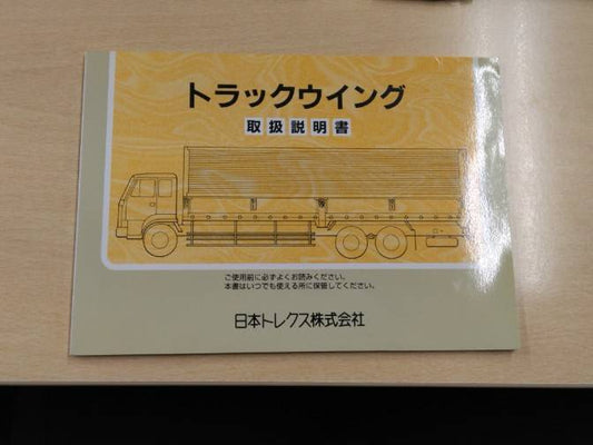 取扱説明書 　日本トレクス　トラックウイング (中古)