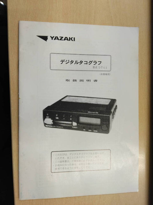 取扱説明書 　YAZAKI　デジタルタコグラフ (中古)