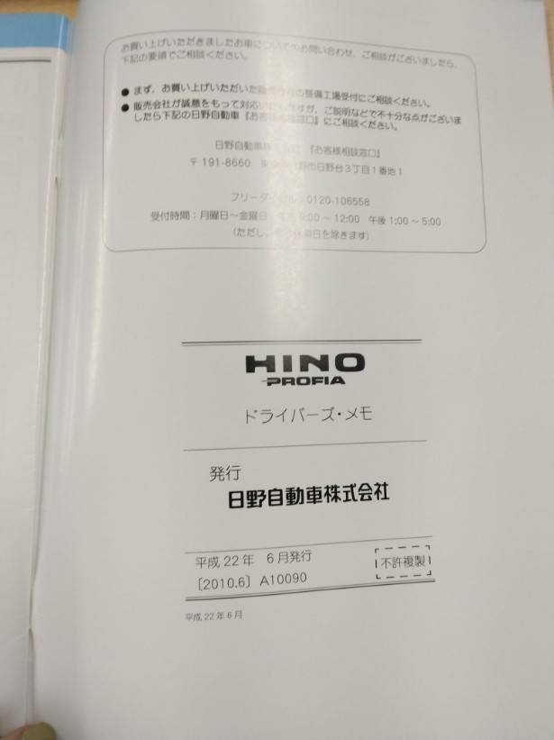 ドライバーズ・メモ 　日野　プロフィア (中古)