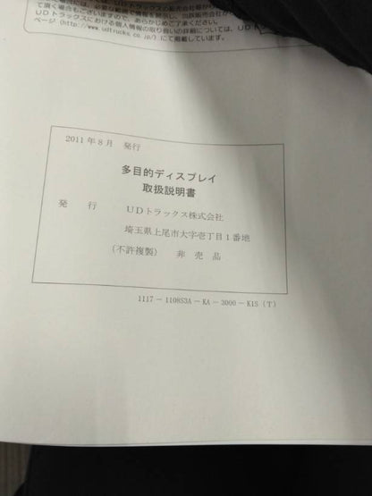 取扱説明書 　UDトラックス　多目的ディスプレイ (中古)