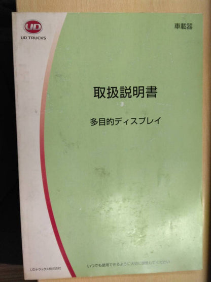 取扱説明書 　UDトラックス　多目的ディスプレイ (中古)