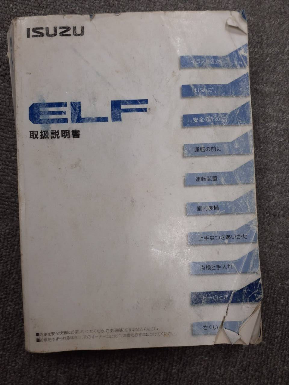 取扱説明書　いすゞ　エルフ　 (中古)