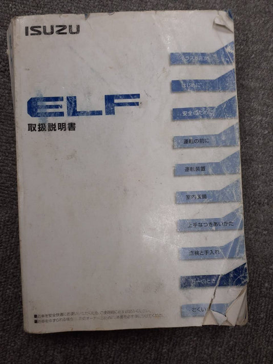 取扱説明書　いすゞ　エルフ　 (中古)