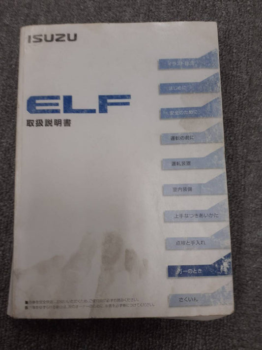 取扱説明書　いすゞ　エルフ
