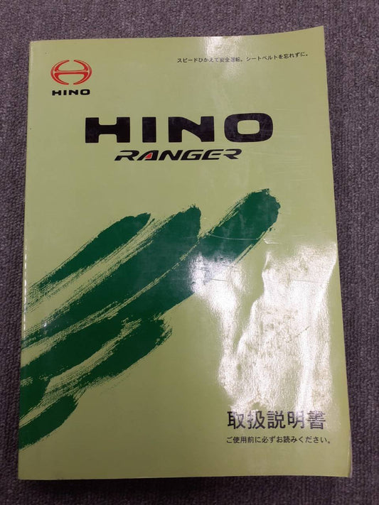 取扱説明書　日野　レンジャー (中古)